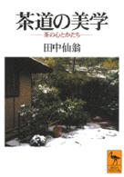 茶道の美学 - 茶の心とかたち 講談社学術文庫