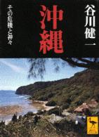 沖縄 - その危機と神々 講談社学術文庫