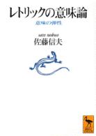 講談社学術文庫<br> レトリックの意味論―意味の弾性