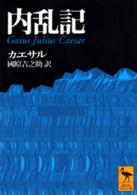 講談社学術文庫<br> 内乱記