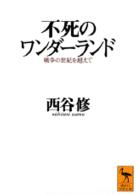 不死のワンダーランド - 戦争の世紀を超えて 講談社学術文庫