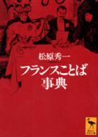 フランスことば事典 講談社学術文庫