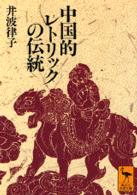 講談社学術文庫<br> 中国的レトリックの伝統