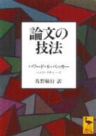 論文の技法 講談社学術文庫