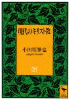 現代のキリスト教 講談社学術文庫