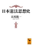 日本憲法思想史 講談社学術文庫
