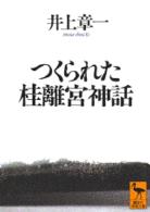 つくられた桂離宮神話 講談社学術文庫