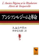 アンシァン・レジームと革命 講談社学術文庫