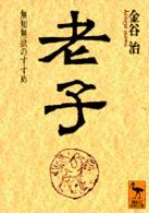 老子 - 無知無欲のすすめ 講談社学術文庫