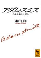 講談社学術文庫<br> アダム・スミス―自由主義とは何か