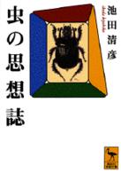 虫の思想誌 講談社学術文庫