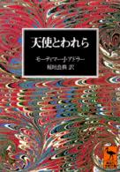 天使とわれら 講談社学術文庫