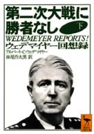 第二次大戦に勝者なし 〈下〉 - ウェデマイヤー回想録 講談社学術文庫