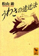 うわさの遠近法 講談社学術文庫