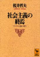 社会主義の終焉 - マルクス主義と現代 講談社学術文庫