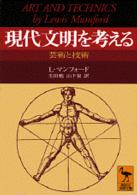 現代文明を考える - 芸術と技術 講談社学術文庫