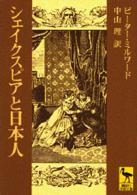 シェイクスピアと日本人 講談社学術文庫