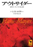 アウトサイダー - 近代ヨーロッパの光と影 講談社学術文庫