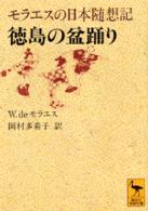 徳島の盆踊り - モラエスの日本随想記 講談社学術文庫