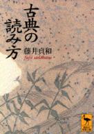 講談社学術文庫<br> 古典の読み方