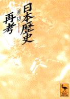 日本歴史再考 講談社学術文庫