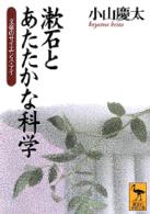 漱石とあたたかな科学 - 文豪のサイエンス・アイ 講談社学術文庫