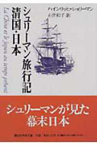 シュリーマン旅行記清国・日本（にっぽん） 講談社学術文庫