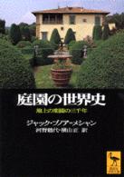 庭園の世界史 - 地上の楽園の三千年 講談社学術文庫