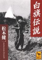 講談社学術文庫<br> 白旗伝説