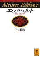 講談社学術文庫<br> エックハルト―異端と正統の間で