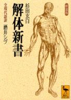 解体新書 - 全現代語訳 講談社学術文庫 （新装版）