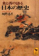 講談社学術文庫<br> 東と西の語る日本の歴史