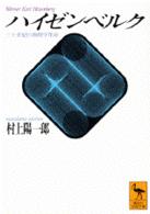 ハイゼンベルク - 二十世紀の物理学革命 講談社学術文庫