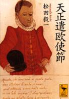 天正遣欧使節 講談社学術文庫