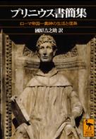 プリニウス書簡集 - ローマ帝国一貴紳の生活と信条 講談社学術文庫