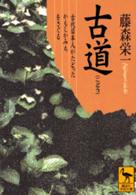 古道 - 古代日本人がたどったかもしかみちをさぐる 講談社学術文庫