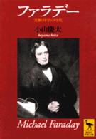 講談社学術文庫<br> ファラデー―実験科学の時代