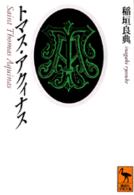 講談社学術文庫<br> トマス・アクィナス