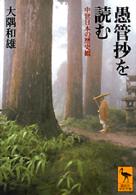 愚管抄を読む - 中世日本の歴史観 講談社学術文庫