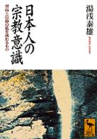 日本人の宗教意識 - 習俗と信仰の底を流れるもの 講談社学術文庫
