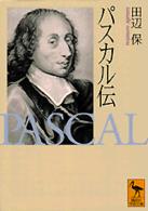 講談社学術文庫<br> パスカル伝