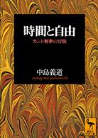 講談社学術文庫<br> 時間と自由―カント解釈の冒険