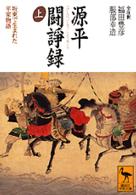 源平闘諍録 〈上〉 - 坂東で生まれた平家物語 講談社学術文庫