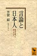 言論と日本人 - 歴史を創った話し手たち 講談社学術文庫
