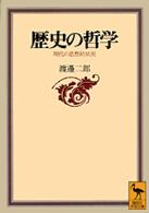 講談社学術文庫<br> 歴史の哲学―現代の思想的状況