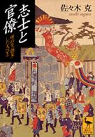 志士と官僚 - 明治を「創業」した人びと 講談社学術文庫