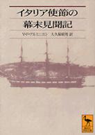 イタリア使節の幕末見聞記 講談社学術文庫