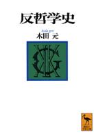 講談社学術文庫<br> 反哲学史