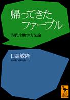 帰ってきたファーブル - 現代生物学方法論 講談社学術文庫