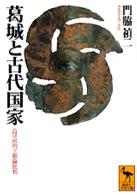 葛城（かづらき）と古代国家 講談社学術文庫